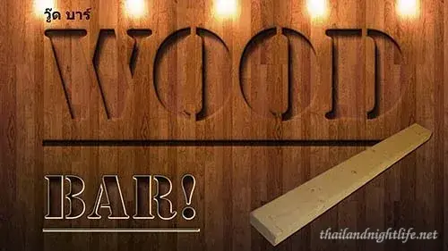 รูปโปรไฟล์ของร้านค้า Wood Bar บาร์โฮส