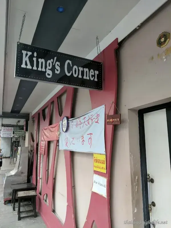 ภาพปกของร้านค้า King's Corner บาร์โฮส