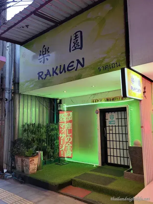 รูปโปรไฟล์ของร้านค้า Rakuen Massage นวด