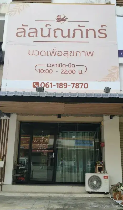 ภาพปกของร้านค้า Lanlapat Massage นวด
