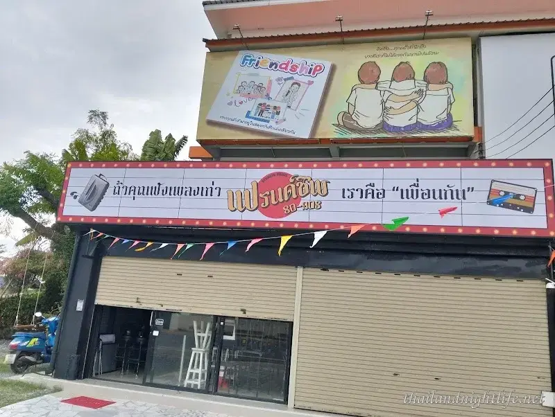 ภาพปกของร้านค้า Friendship 80-90s Lopburi ร้านเหล้า