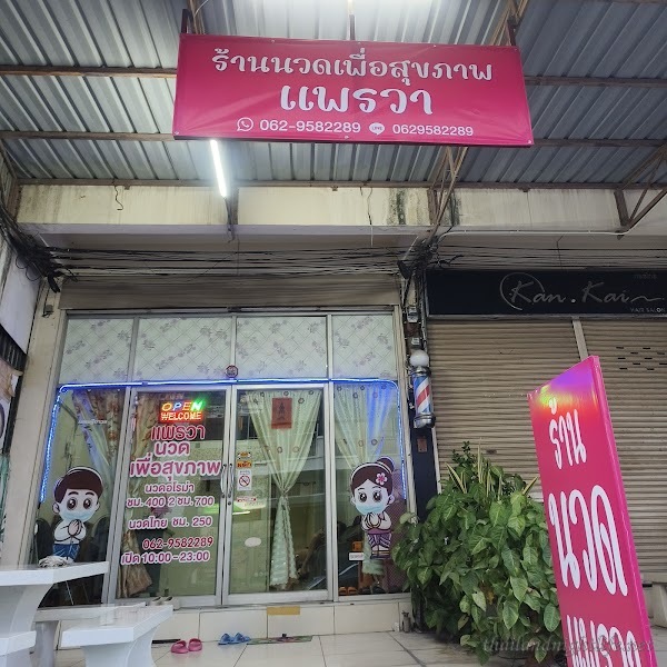 ภาพปกของร้านค้า Praowfa Massage Saraburi กระปู๋คลับ